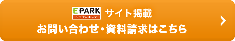 EPARK リラク＆エステ サイト掲載 お問い合わせ・資料請求はこちら