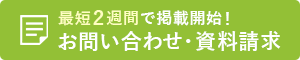 最短2週間で掲載開始！お問い合わせ・資料請求