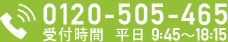 お気軽にお問い合わせください。0120-505-465 受付時間 平日9:45～18:15