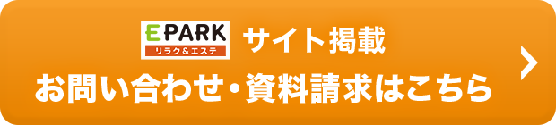 EPARK リラク＆エステ サイト掲載 お問い合わせ・資料請求はこちら