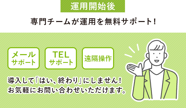 運用開始後 専門チームが運用を無料サポート!