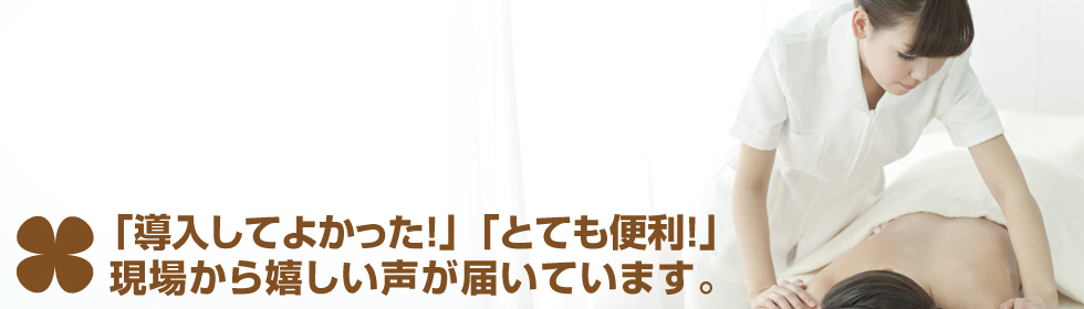 「導入してよかった！」「とても便利！」現場から嬉しい声が届いています。