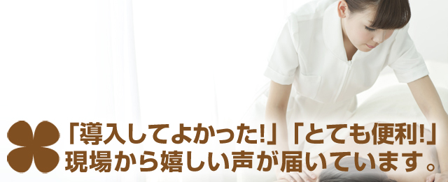 「導入してよかった！」「とても便利！」現場から嬉しい声が届いています。