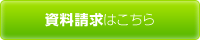 資料請求はこちら