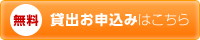 無料貸出お申込みはこちら