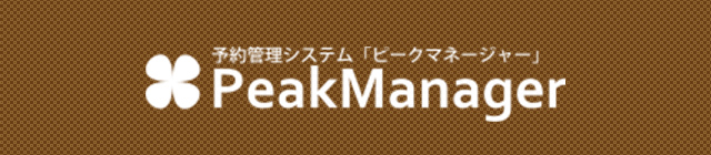 予約管理システム「ピークマネージャー」PeakManager