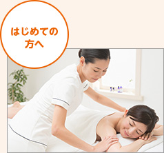 はじめての方へ
