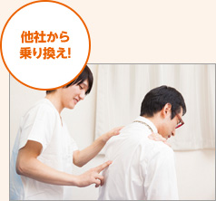 他社から乗り換え！