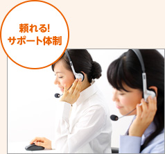 頼れる！サポート体制