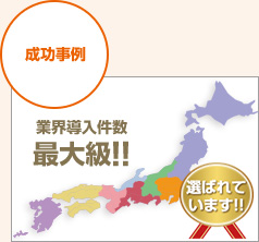 成功事例