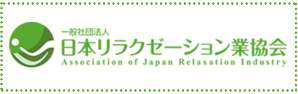 日本リラクゼーション業協会