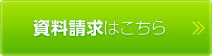 資料請求はこちら