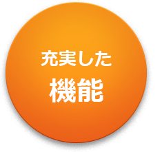 充実した機能