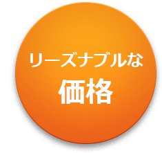 リーズナブルな価格