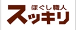 スッキリ