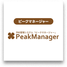 ピークマネージャー