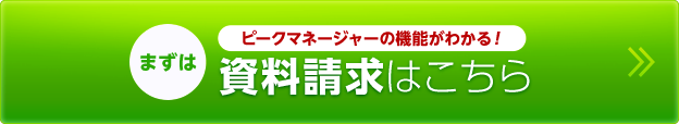 資料請求はこちら