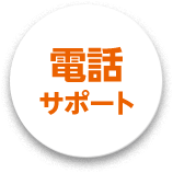 電話サポート