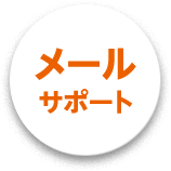 メールサポート