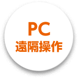 PC遠隔操作