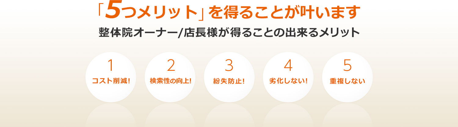 「5つのメリット」を得ることが叶えます