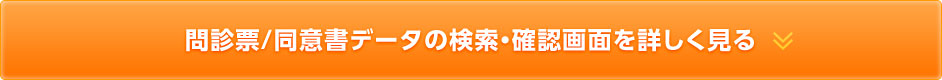 問診票/同意書データの検索・確認画面を詳しく見る