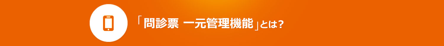 「問診票 一元管理機能」とは？