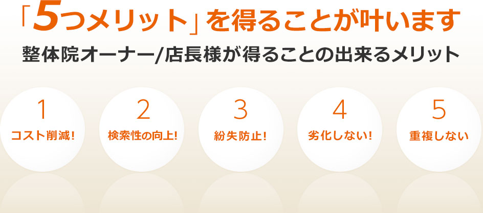 「5つのメリット」を得ることが叶えます