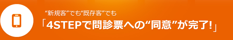 ”新規客”でも”既存客”でも「4STEPで問診票への”同意”が完了！」