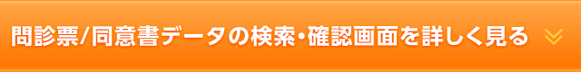 問診票/同意書データの検索・確認画面を詳しく見る