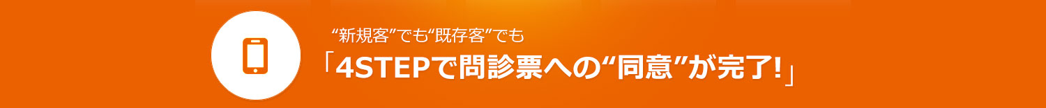 ”新規客”でも”既存客”でも「4STEPで問診票への”同意”が完了！」