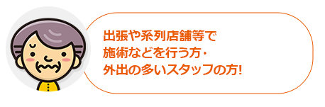 このような方に最適な機能です！