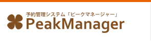 予約管理システム「ピークマネージャー」