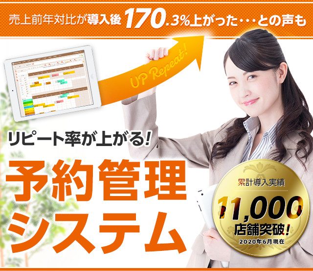 売上前年対比が導入後170.3%上がった・・との声も　リピート率が上がる予約管理システム