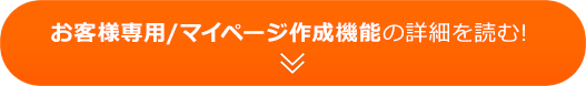 お客様専用/マイページ作成機能の詳細を読む！