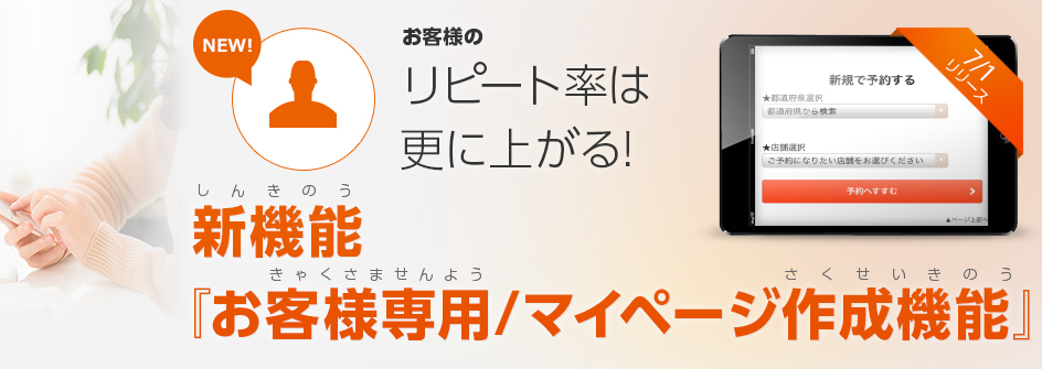 新機能『お客様専用/マイページ作成機能』