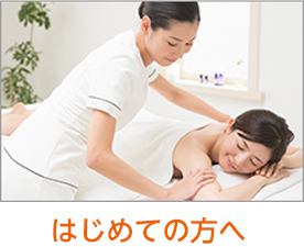 はじめての方へ