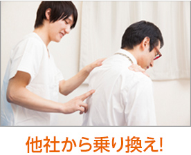 他社から乗り換え！