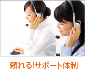 頼れる！サポート体制
