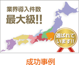 成功事例