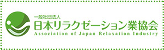 日本リラクゼーション業協会