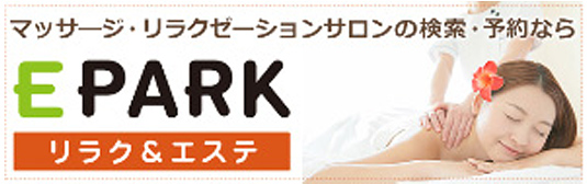 マッサージ・リラクゼーションサロンの検索・予約なら、EPARKリラク＆エステ