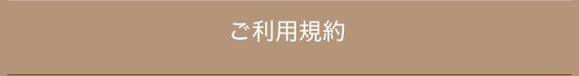 ご利用規約