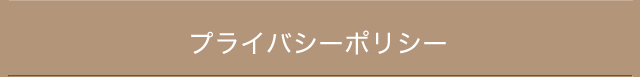 プライバシーポリシー