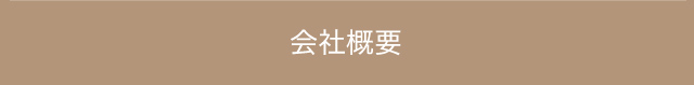 会社概要