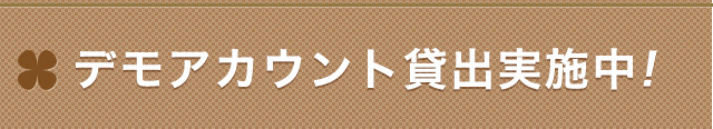 デモアカウント貸出実施中！