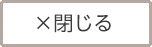 閉じる