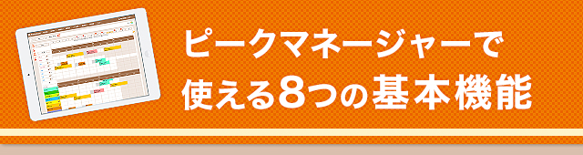 ピークマネージャーで使える8つの基本機能