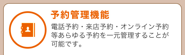 予約管理機能