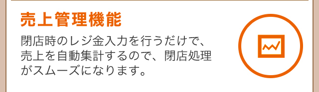 売上管理機能
